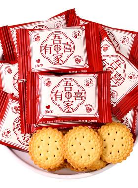 吾家有喜喜饼海盐小圆饼干喜庆结婚订婚乔迁满月零食年货休闲批发