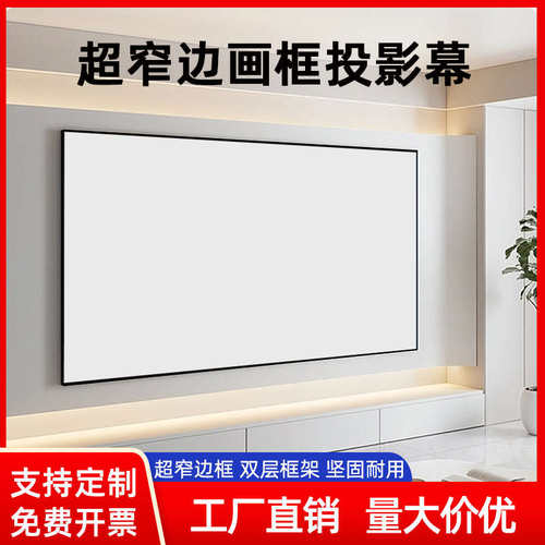 双框画框幕4K100寸150寸投影幕布壁挂大视角影院高清投影幕布办公