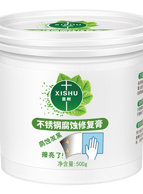 昔树不锈钢腐蚀发黑修复还原膏