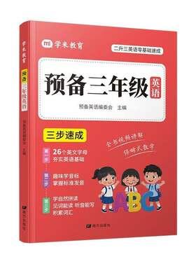 预备三年级英语小学启蒙英语