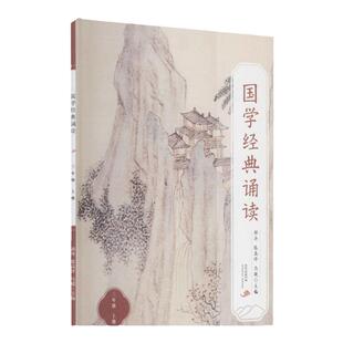 国学经典诵读三年级上册 中华经典诵读本小学生三3年级 国学经典诵读丛书 中华优秀传统文化读本课外读物福建人民出版社