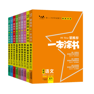 2024新版一本涂书高中数学物理化学生物语文英语历史地理新高考新教材高考必刷题知识大全高一高二高三高中通用教辅资料复习博库网