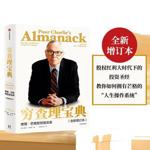 当当网 穷查理宝典新版 查理芒格智慧箴言录2021年全新增订本 巴菲特的导师与人生合伙人 穷查理宝典正版穷查理宝典芒格智慧箴言录