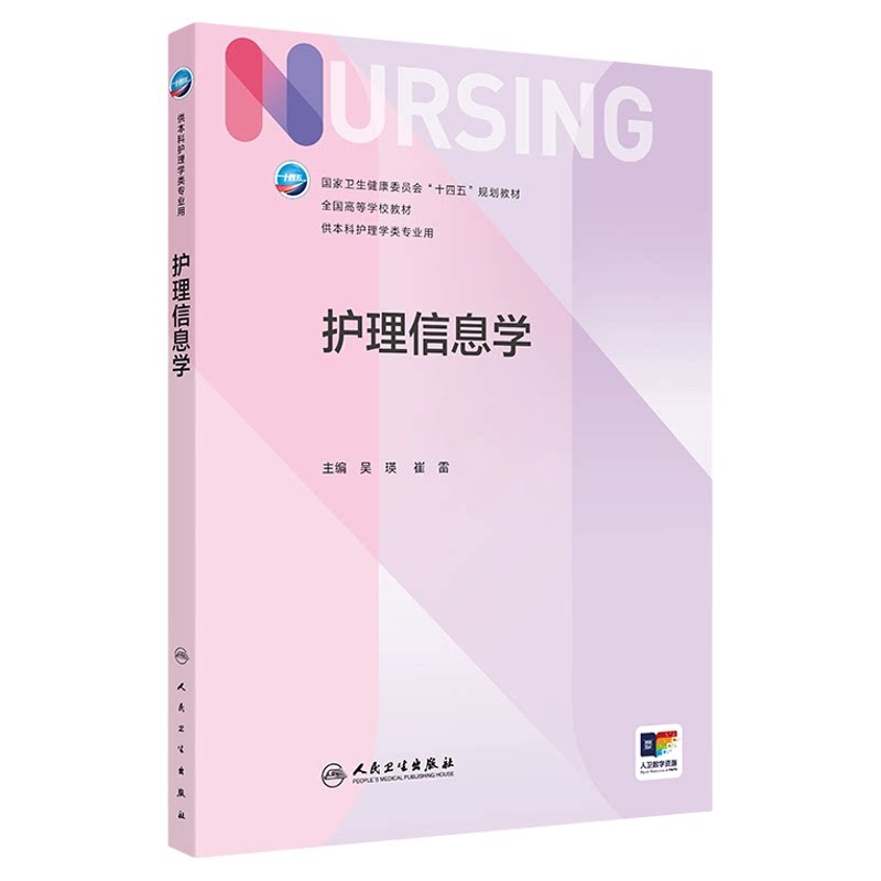 人卫护理信息学吴瑛崔雷