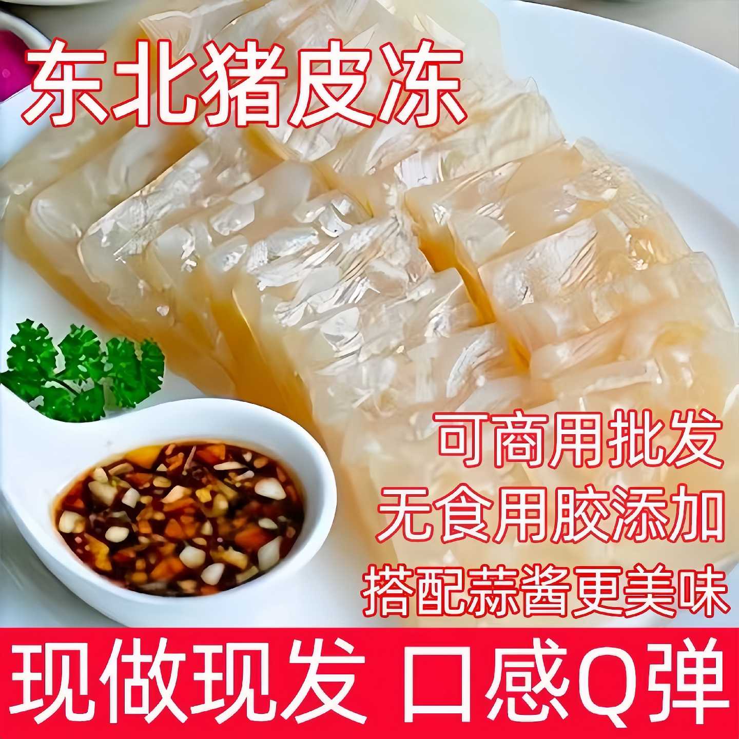 东北猪皮冻即食无添加手工熬制皮冻现做现发凉拌猪皮冻真空新鲜