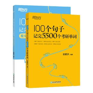 新东方备考2027考研英语 100个句子记完5500个考研单词+提分上岸手译本 英语一二词汇句子专项练习 可搭配语法长难句写作阅读