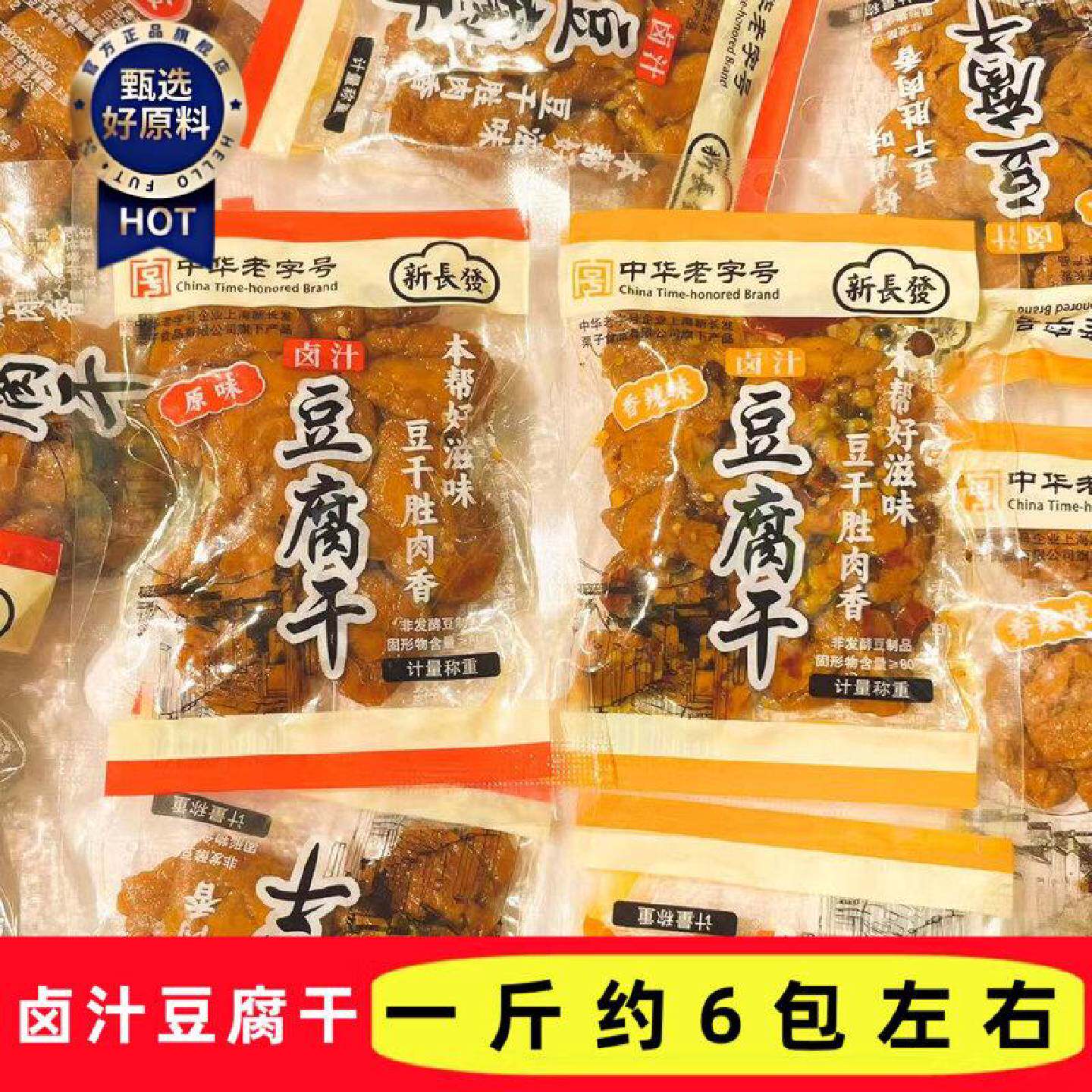新长发卤汁豆腐干原味香辣味独立小包装苏州特产豆干零食下酒菜