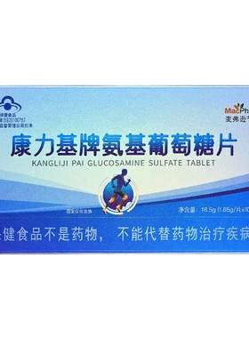 康力氨基葡萄糖麦弗逊