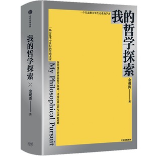 【藏书票定制版】我的哲学探索 金观涛著 金观涛经典著作 横跨半个世纪的思想求索 寻找现代世界的哲学基础 中信出版社图书 正版