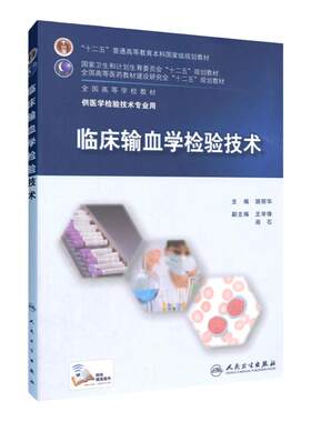 临床输血学检验技术 胡丽华主编 十二五规划 全国高等学校本科教材 供医学检验技术专业用 9787117202282