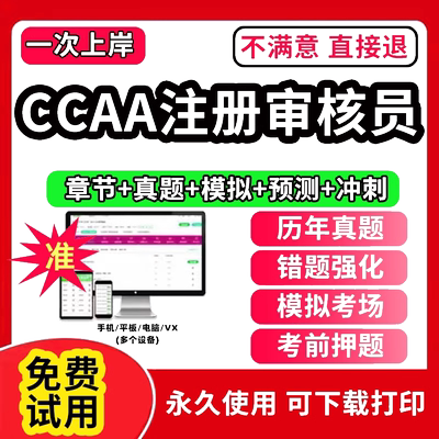 2025年ccaa审核员教材题库国家注册CCAA考试质量管理认证体系外审员助手历年真题试卷网课视频QMS/FSMS/IPMS/EMS通用基础审核