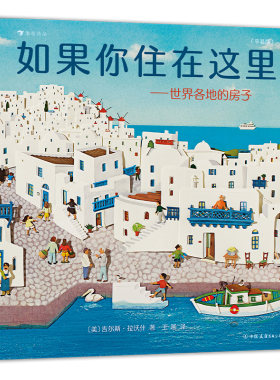 如果你住在这里平装建筑科普绘本