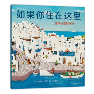 后浪正版 如果你住在这里：世界各地的房子（平装版） 儿童建筑科普绘本 浪花朵朵童书