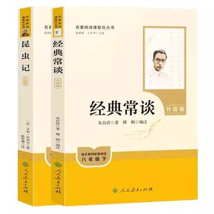 【人教版】昆虫记和经典常谈正版原著八年级下册必读书钢铁是怎样炼成的人教升级完整无删减人民教育出版社初二中学生课外阅读书籍