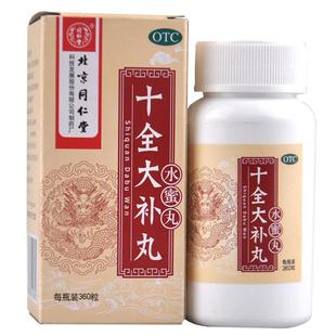 北京同仁堂十全大补丸360丸/盒官方正品温补气血面色苍白