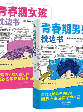青春期男孩女孩枕边书正版