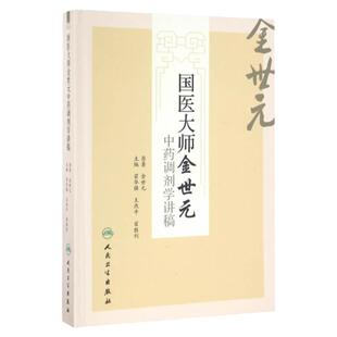 医学书正版 国医大师金世元中药调剂学讲稿 翟华强,王燕平 9787117225625 人民卫生出版社