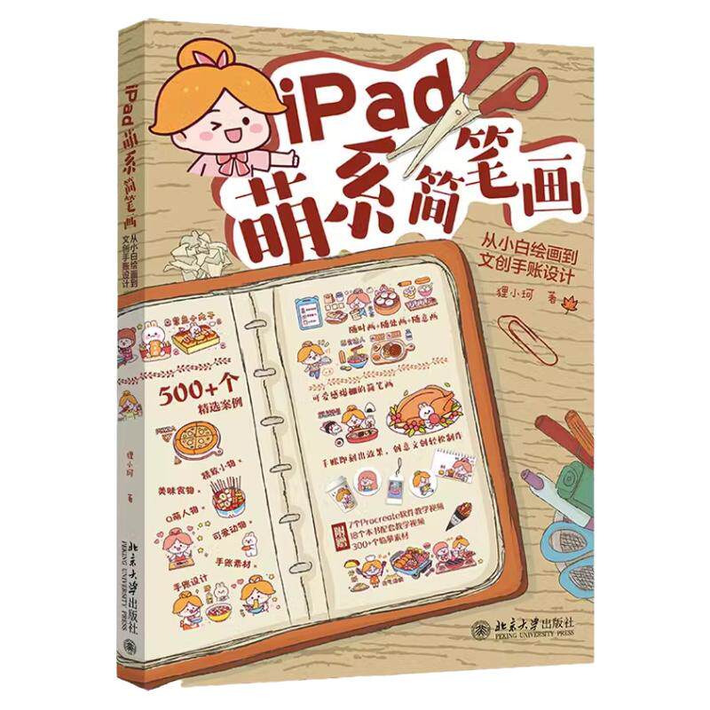 iPad萌系简笔画从小白绘画