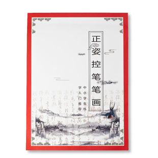 控笔训练字帖小学儿童点阵字帖1-6年级正姿双面硬笔正字小学生帖
