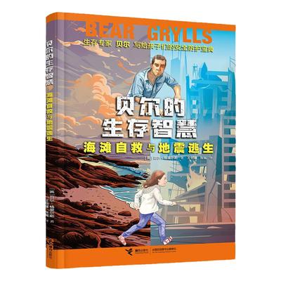 贝尔的生存智慧海滩自救