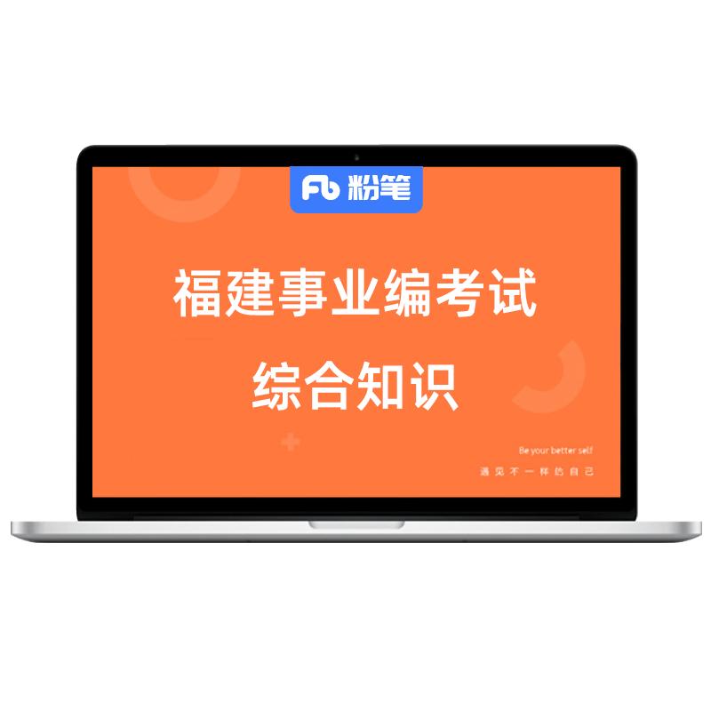 粉笔2027福建事业编网课