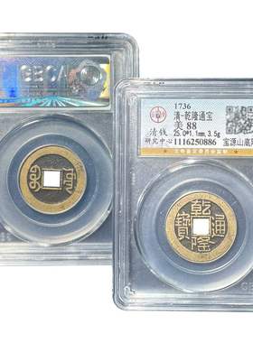 清代真品乾隆山底隆大样古币五帝钱压门槛 公博鉴定盒子币