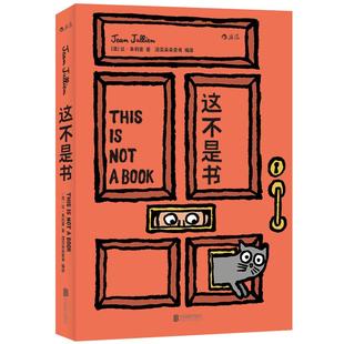 后浪正版 这不是书 好玩的纸板玩具任选 0至3至6岁宝宝早教启蒙 彩色插图学前班儿童幼儿撕不烂趣味启蒙益智幼教逻辑思维训练