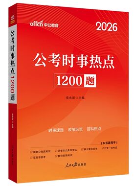 政治理论中公教育2026时事时政热点公考省考国考事业编国家公务员背诵手册时事面对面时政热点理论一本通时政热点题库考公资料2025