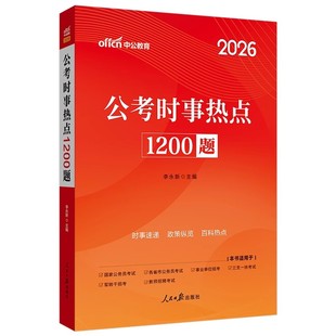 政治理论中公教育2026时事时政热点公考省考国考事业编国家公务员背诵手册时事面对面时政热点理论一本通时政热点题库考公资料2025