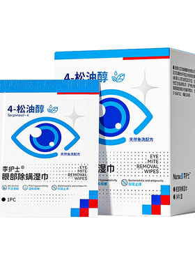眼部除螨湿巾清洁眼睑去螨虫专用