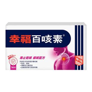 中国香港幸福医药百咳素16片专止干咳痕咳伤风咳止咳咳嗽儿童