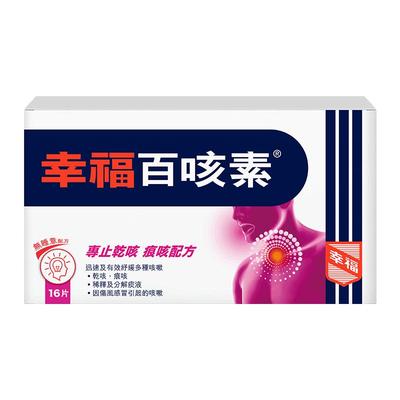 中国香港幸福医药百咳素16片专止干咳痕咳伤风咳止咳咳嗽儿童
