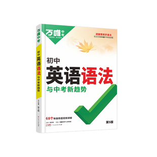 2026万唯中考初中英语语法全解专项训练题知识点大全新版专练初一初二初三七八九年级词汇完形阅读练习总复习万维教育官方旗舰店