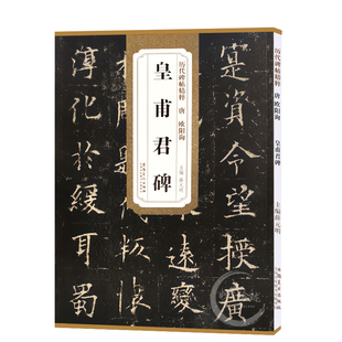 包邮！皇甫君碑 唐 欧阳询 历代碑帖精粹 临摹欧体楷书书法毛笔字帖 原碑帖附简体旁注 安徽美术出版社