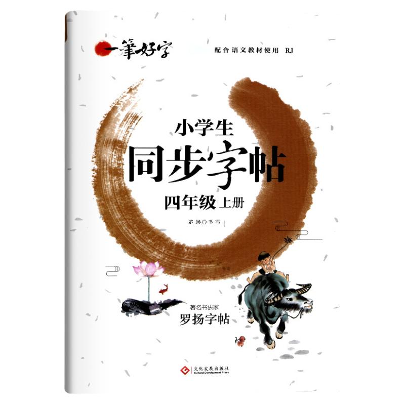 2024新版四年级上下册同步字帖小学生写字课课练字帖RJ人教版教材语文上学期4年级练写字本钢笔硬笔书法临摹字帖专项训练一课一练