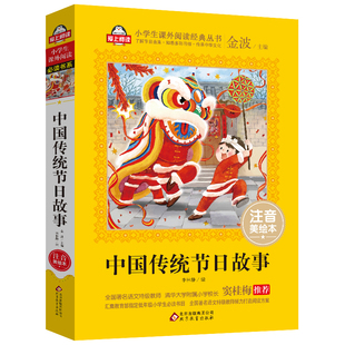 中国传统节日故事自营儿童注音版(美绘大开本)一二三年级儿童文学 小学生课外阅读 全国语文教师 窦桂梅 爱上阅读系列