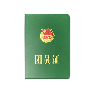 定制 团员绿本证书新版团证共青团团员补办团员纪念证老版团员申请书团员本正版团员纪念证绿色 团宝汇