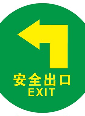 消防通道安全出口地面标识员工