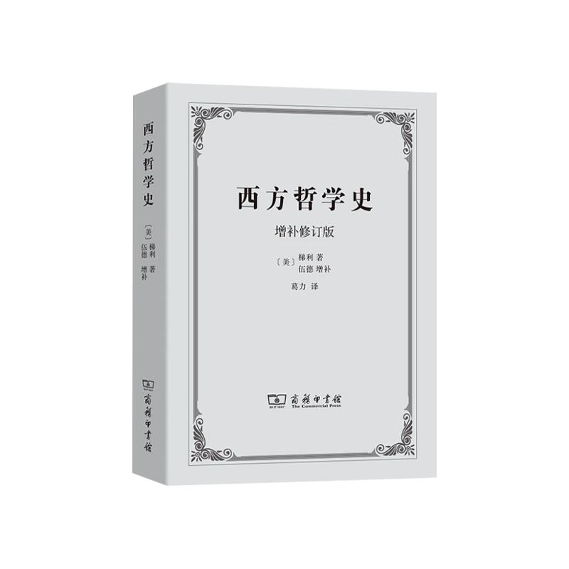 西方哲学史(增补修订版) [美]梯利 著;伍德 增补 葛力 译 商务印书馆