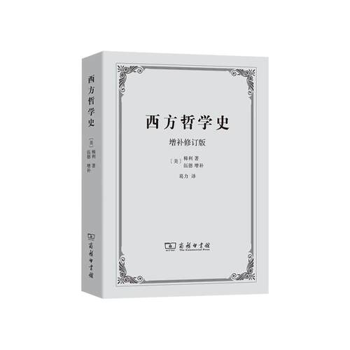 西方哲学史(增补修订版) [美]梯利 著;伍德 增补 葛力 译 商务印书馆