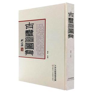 古玺印图典玺印篆刻收藏图鉴玺印印章玺印文字中国玺印类编玺印大典 书法篆刻书籍收藏篆刻 官方旗舰店 天津人美