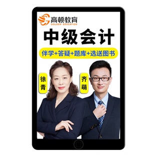 高顿网校2026中级会计实务网课视频教材冯琴课件资料网络课程2025