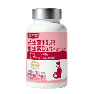 高吉星钙片哺乳期妈妈牛乳钙专用柠檬酸钙产后女性哺乳期钙片