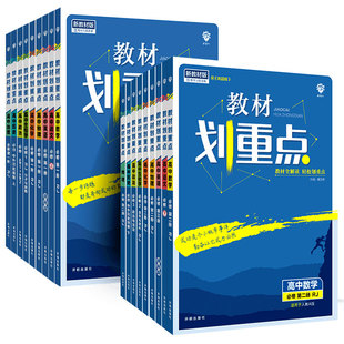 2026新教材划重点高中数学物理化学必修一高二高一上下教辅资料语文英语历史生物必修12选择性必修一二三四高中必刷题完全解读高考