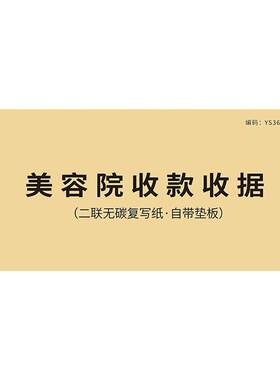 美容院收款收据美容美体护理流水