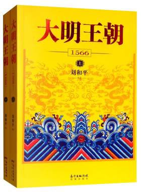 大明王朝1566历史小说新华书店