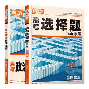 2026腾远高考政治非选择题题型专项训练解题达人高中政治选择题浙江安徽四川专版新高考全国卷高三政治一轮复习资料时政热点练习册