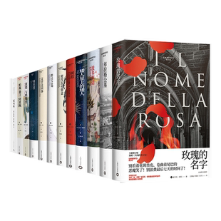 翁贝托埃科作品 玫瑰的名字/波多里诺/矮人星上的矮人/树敌/昨日之岛/傅科摆/密涅瓦火柴盒 上海译文出版社系列另有布拉格公墓