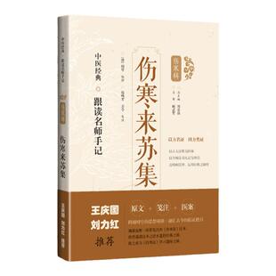 刘力红王庆国推荐：伤寒来苏集医案笺注 赵鸣芳方令中医经典跟读名师手记伤寒辑上海科学技术出版社（清）柯琴编撰9787547854495