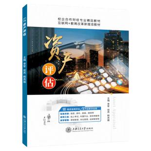 文旌课堂 资产评估李军 评估长期投资性资产货币债权类流动资产评估入门教材 上海交通大学出版社